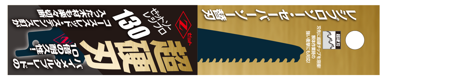 ゼットソーレシプロ超硬刃130