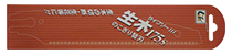替刃式のこぎり　ライフソー生木１７５S