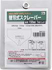 替刃式スクレーパー150mm