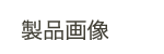 製品画像