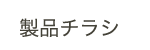 総合カタログ