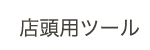 店頭用ツール