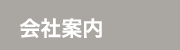 会社案内