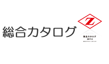 ゼットソー 総合カタログ(電子版)