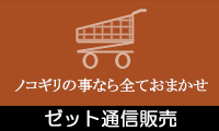 ゼット通信販売
