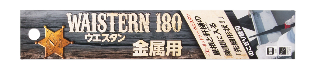 ゼットソーウエスタン180 金属用 替刃
