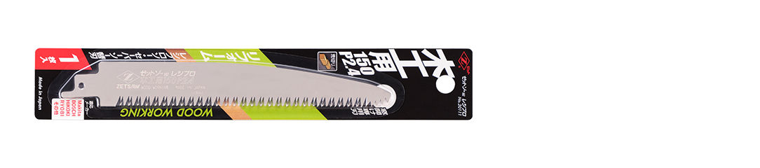 ゼットソーレシプロ木工用150 パッケージ